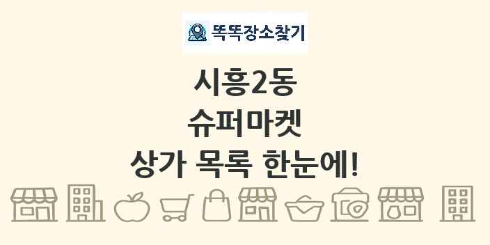 시흥2동 슈퍼마켓 상가 목록 및 정보