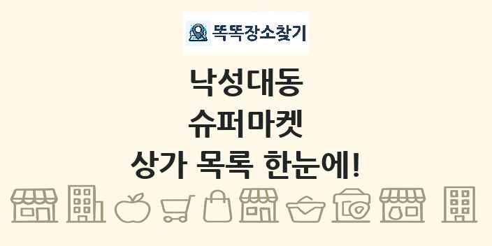 낙성대동 슈퍼마켓 상가 목록 및 정보