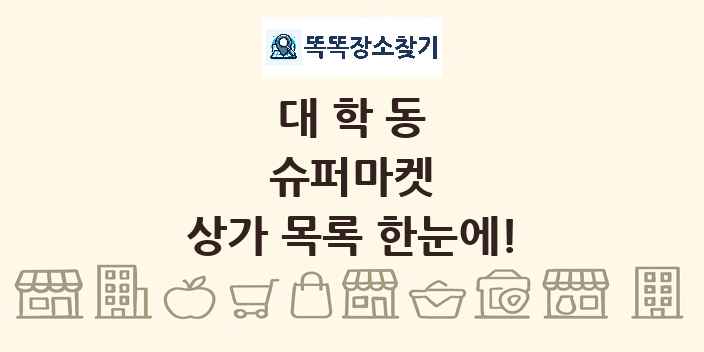 대학동 슈퍼마켓 상가 목록 및 정보
