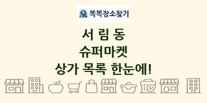 서림동 슈퍼마켓 상가 목록 및 정보