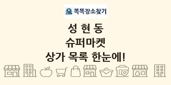 성현동 슈퍼마켓 상가 목록 및 정보