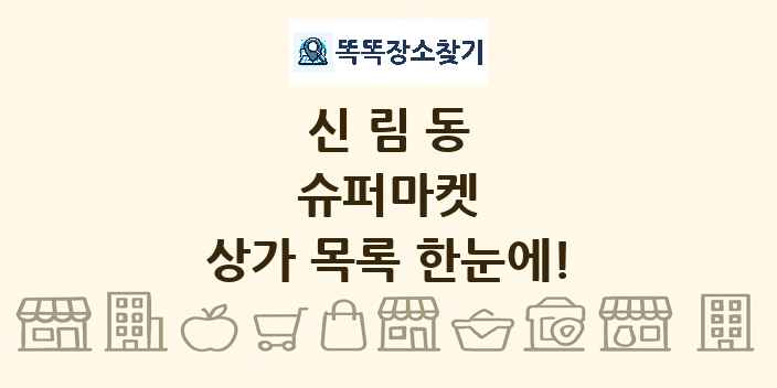 신림동 슈퍼마켓 상가 목록 및 정보