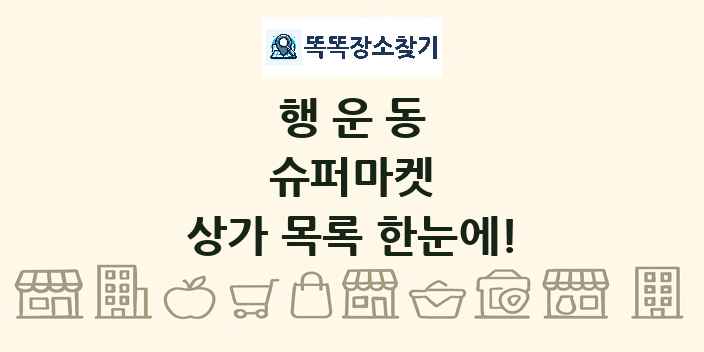 행운동 슈퍼마켓 상가 목록 및 정보