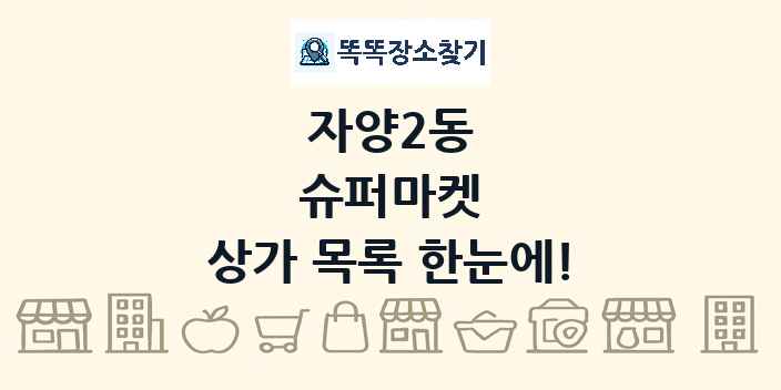 자양2동 슈퍼마켓 상가 목록 및 정보