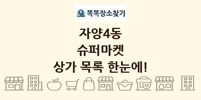 자양4동 슈퍼마켓 상가 목록 및 정보