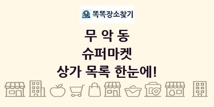무악동 슈퍼마켓 상가 목록 및 정보