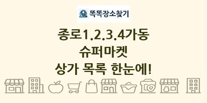 종로1.2.3.4가동 슈퍼마켓 상가 목록 및 정보