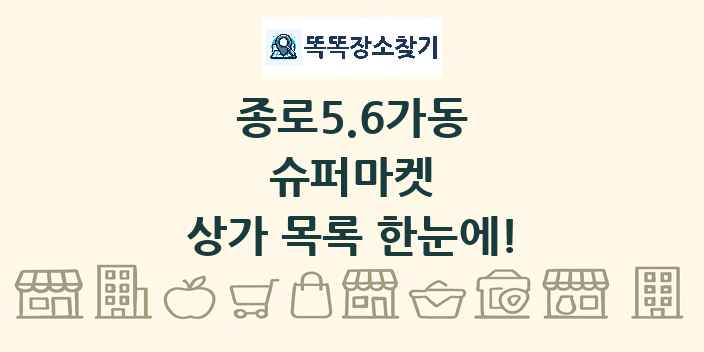 종로5.6가동 슈퍼마켓 상가 목록 및 정보