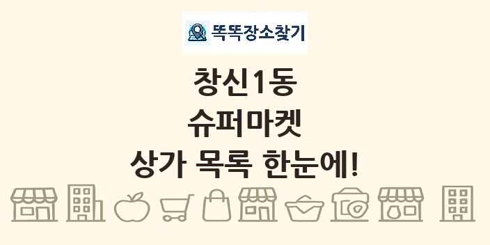 창신1동 슈퍼마켓 상가 목록 및 정보