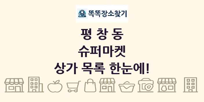 평창동 슈퍼마켓 상가 목록 및 정보