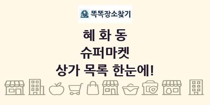 혜화동 슈퍼마켓 상가 목록 및 정보