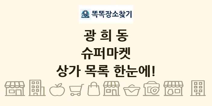 광희동 슈퍼마켓 상가 목록 및 정보