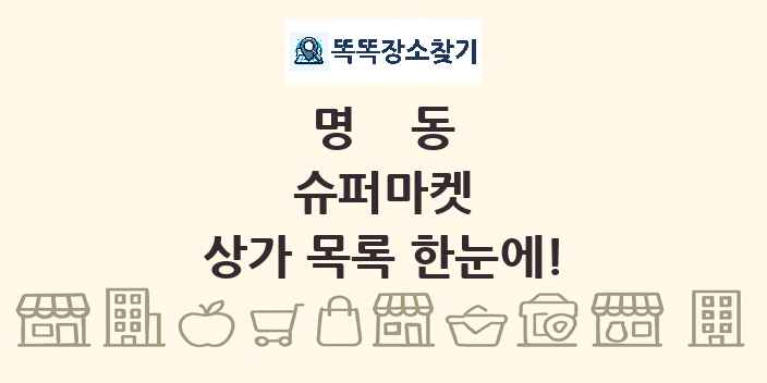 명동 슈퍼마켓 상가 목록 및 정보