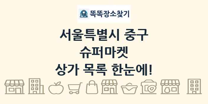서울특별시 중구 슈퍼마켓 상가 목록 및 정보