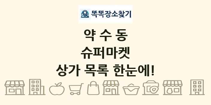약수동 슈퍼마켓 상가 목록 및 정보
