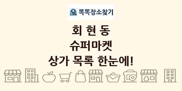 회현동 슈퍼마켓 상가 목록 및 정보