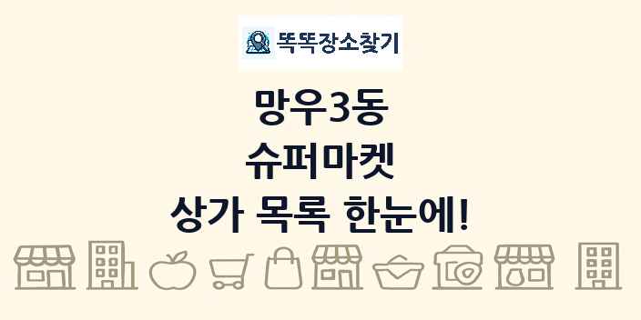 망우3동 슈퍼마켓 상가 목록 및 정보