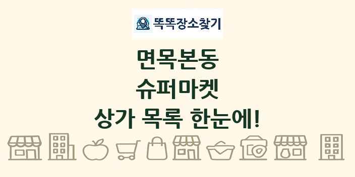 면목본동 슈퍼마켓 상가 목록 및 정보