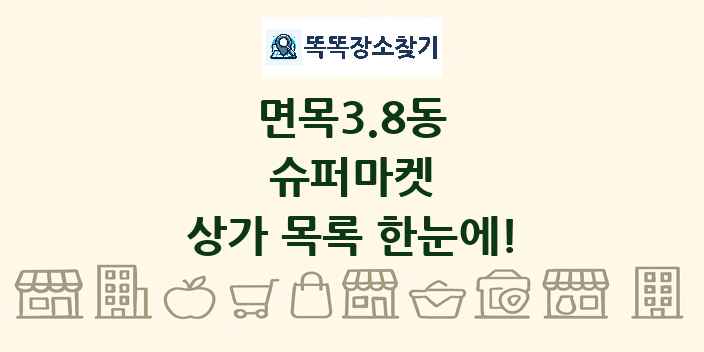 면목3.8동 슈퍼마켓 상가 목록 및 정보