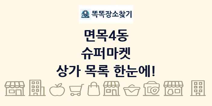 면목4동 슈퍼마켓 상가 목록 및 정보