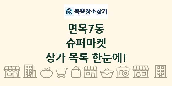 면목7동 슈퍼마켓 상가 목록 및 정보