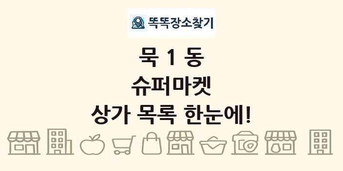 묵1동 슈퍼마켓 상가 목록 및 정보