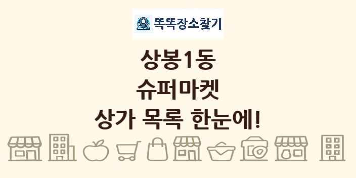 상봉1동 슈퍼마켓 상가 목록 및 정보