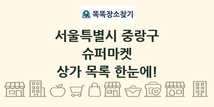 서울특별시 중랑구 슈퍼마켓 상가 목록 및 정보
