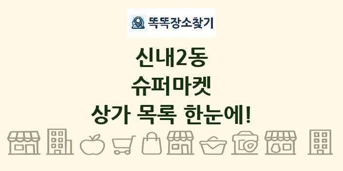 신내2동 슈퍼마켓 상가 목록 및 정보