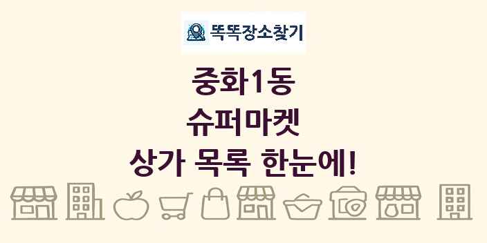 중화1동 슈퍼마켓 상가 목록 및 정보