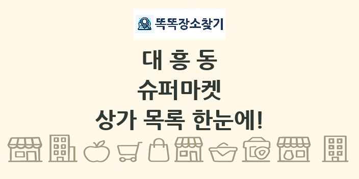 대흥동 슈퍼마켓 상가 목록 및 정보