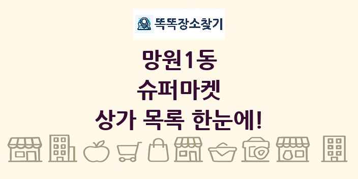 망원1동 슈퍼마켓 상가 목록 및 정보