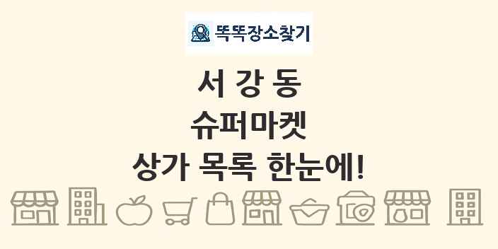 서강동 슈퍼마켓 상가 목록 및 정보