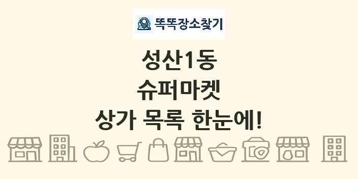 성산1동 슈퍼마켓 상가 목록 및 정보