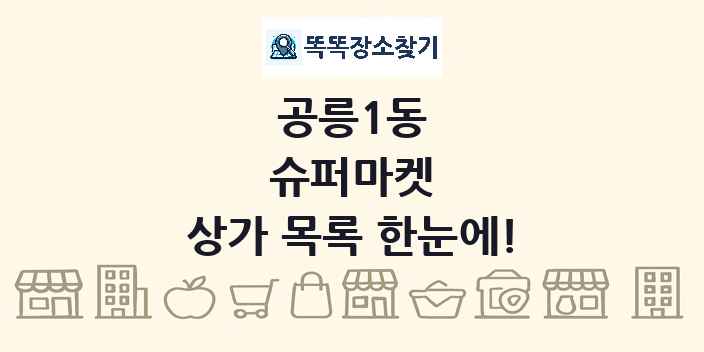 공릉1동 슈퍼마켓 상가 목록 및 정보