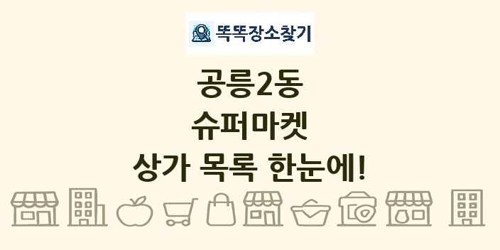 공릉2동 슈퍼마켓 상가 목록 및 정보
