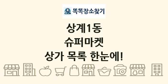 상계1동 슈퍼마켓 상가 목록 및 정보