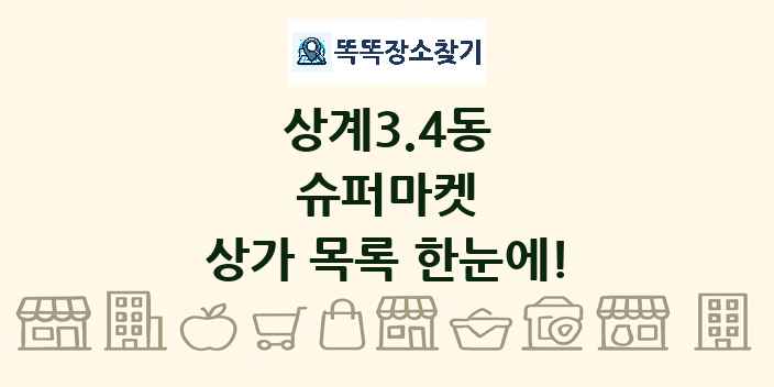 상계3.4동 슈퍼마켓 상가 목록 및 정보