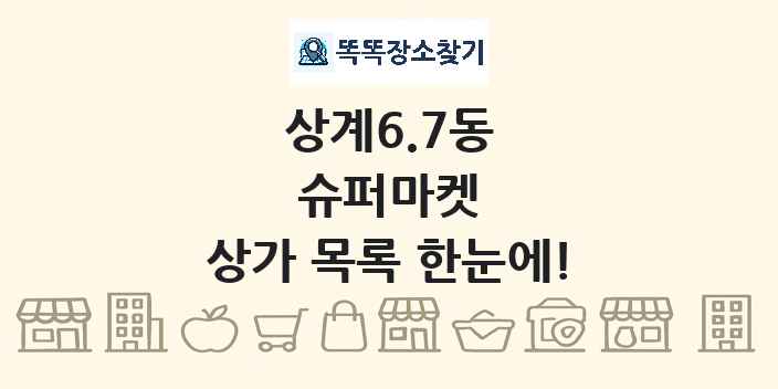 상계6.7동 슈퍼마켓 상가 목록 및 정보