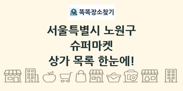 서울특별시 노원구 슈퍼마켓 상가 목록 및 정보
