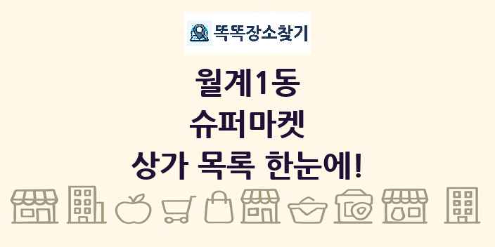 월계1동 슈퍼마켓 상가 목록 및 정보