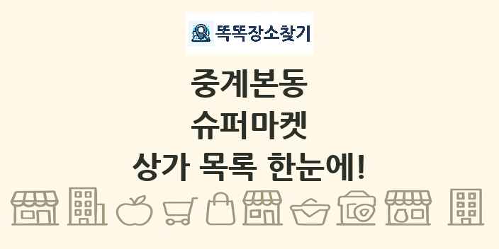 중계본동 슈퍼마켓 상가 목록 및 정보