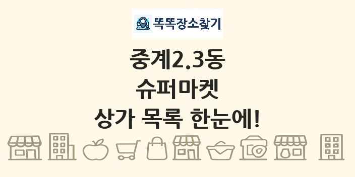중계2.3동 슈퍼마켓 상가 목록 및 정보