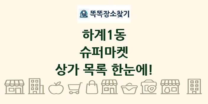 하계1동 슈퍼마켓 상가 목록 및 정보