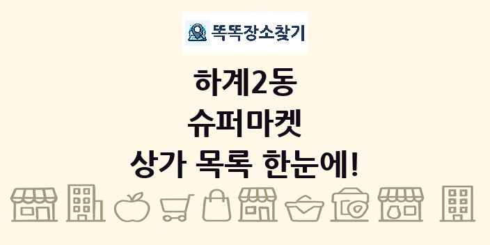 하계2동 슈퍼마켓 상가 목록 및 정보