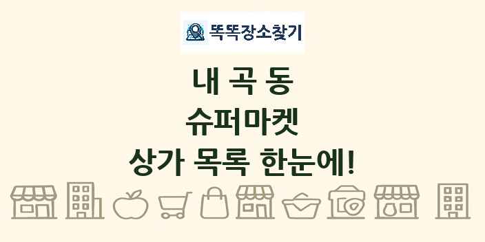 내곡동 슈퍼마켓 상가 목록 및 정보