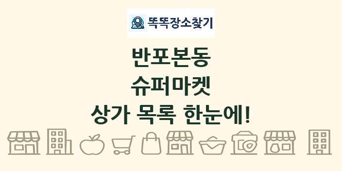반포본동 슈퍼마켓 상가 목록 및 정보