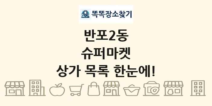 반포2동 슈퍼마켓 상가 목록 및 정보