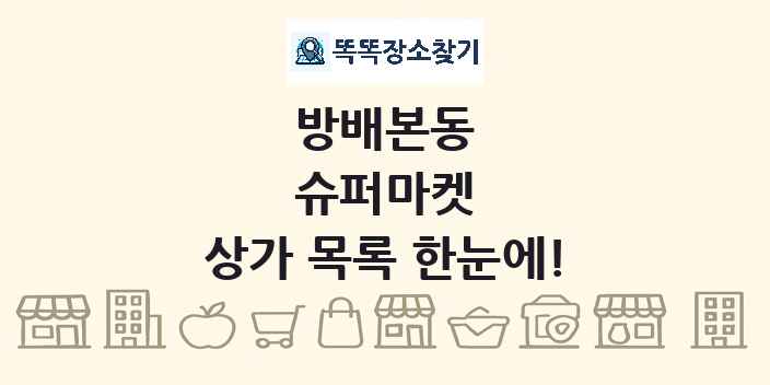 방배본동 슈퍼마켓 상가 목록 및 정보