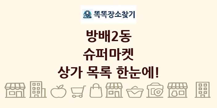 방배2동 슈퍼마켓 상가 목록 및 정보